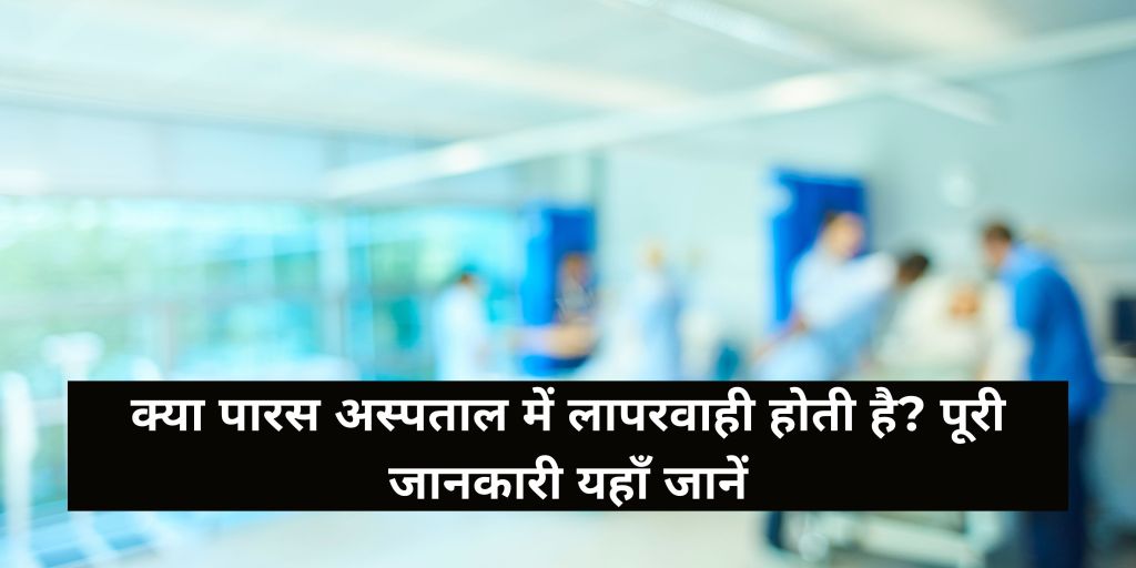 पारस अस्पताल लापरवाही