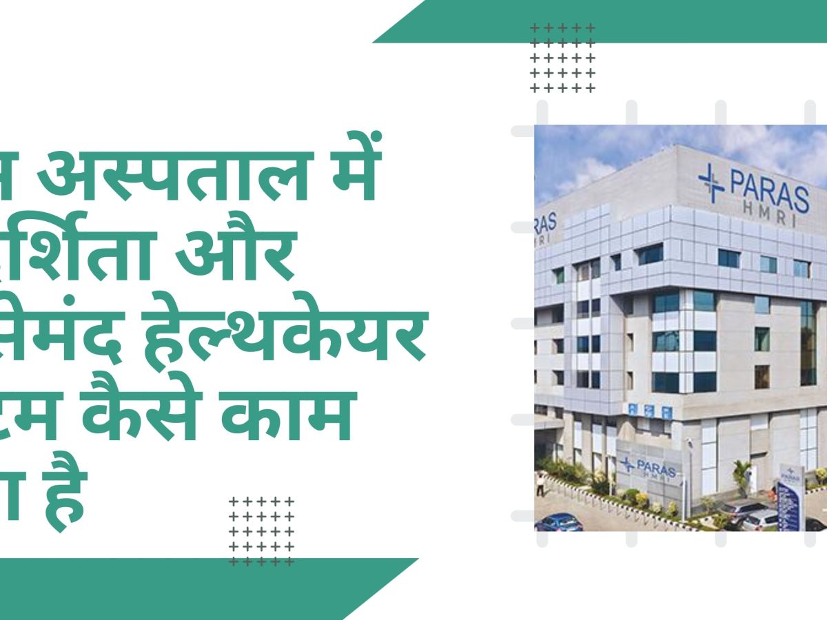 पारस अस्पताल में पारदर्शिता और भरोसेमंद हेल्थकेयर सिस्टम कैसे काम करता&nbsp;है