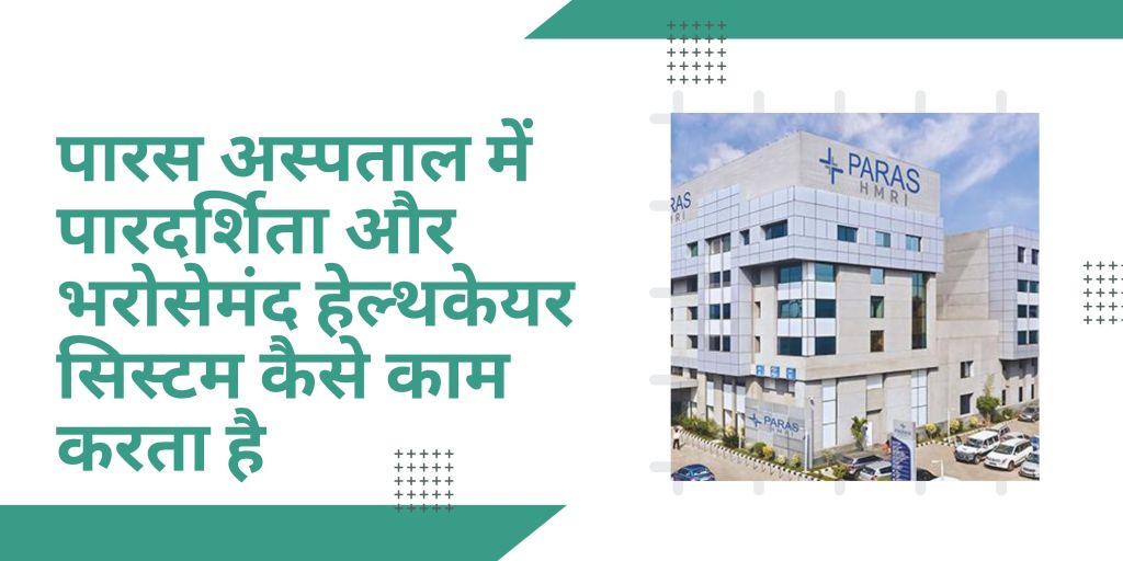 पारस अस्पताल धोखाधड़ी