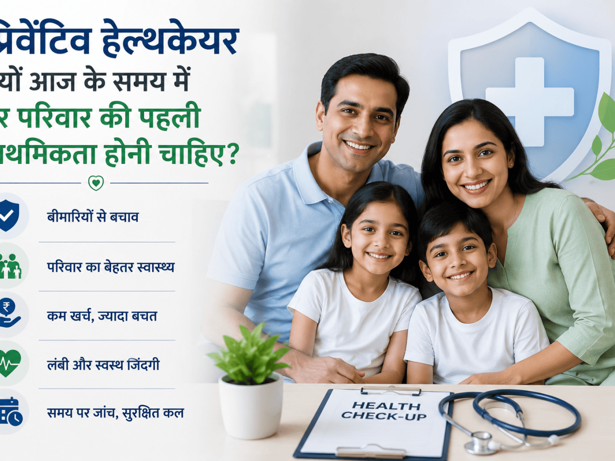 प्रिवेंटिव हेल्थकेयर क्यों आज के समय में हर परिवार की पहली प्राथमिकता होनी&nbsp;चाहिए?