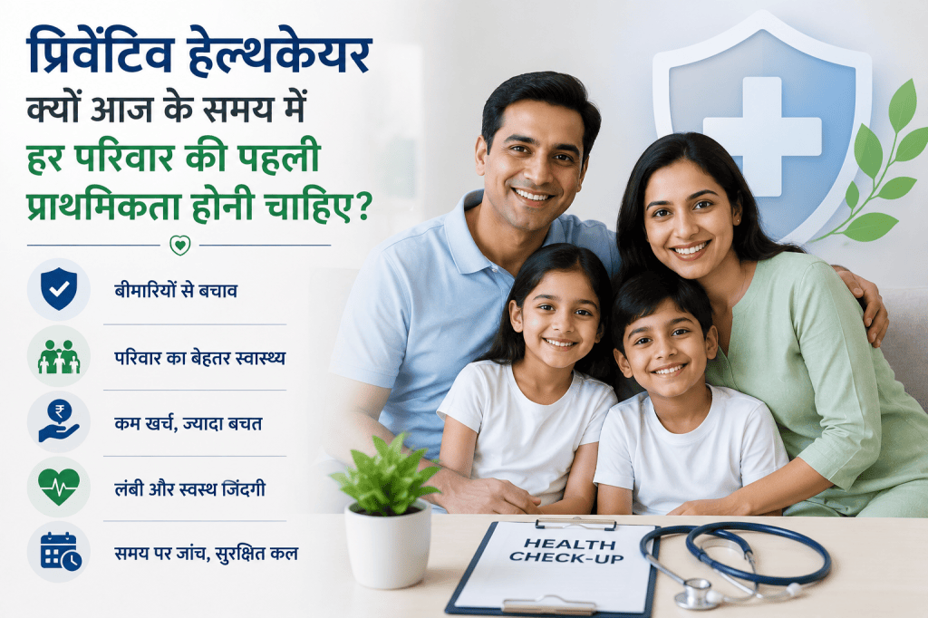 प्रिवेंटिव हेल्थकेयर क्यों आज के समय में हर परिवार की पहली प्राथमिकता होनी चाहिए?