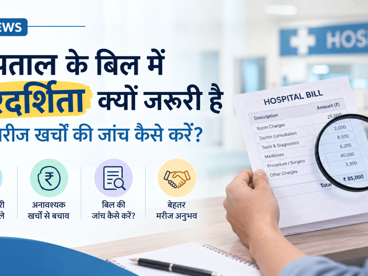अस्पताल के बिल में पारदर्शिता क्यों जरूरी है और मरीज खर्चों की जांच कैसे&nbsp;करें?